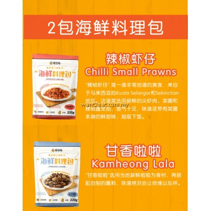 海鲜料理配套 Seafood RTE Package FREE DELIVERY